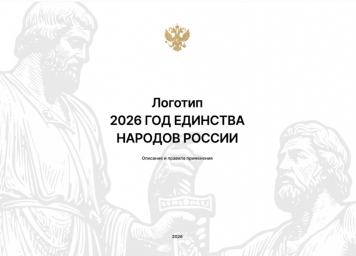 2026 ГОД ЕДИНСТВА НАРОДОВ РОССИИ