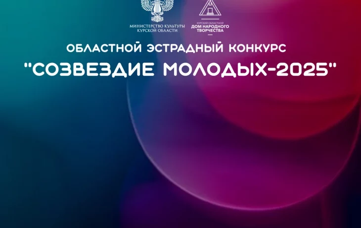 &laquo;Созвездие молодых-2025&raquo;