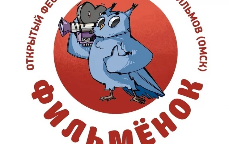 Открытый фестиваль любительских фильмов «Маленькое кино «Фильмёнок» в г.Омске. Открытый фестиваль любительских фильмов «Маленькое кино «Фильмёнок» в г.Омске.