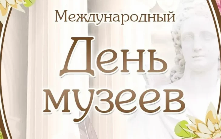 Поздравляем всех работников музеев с Международным днем музеев! Поздравляем всех работников музеев с Международным днем музеев!