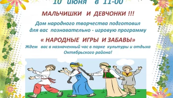 "Народные  игры и забавы" - познавательно-игровая программа.