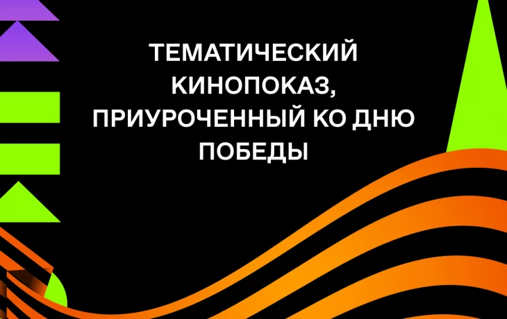 Друзья! Присоединяйтесь к нам на особом кинопоказе, посвященном Дню Победы. Друзья! Присоединяйтесь к нам на особом кинопоказе, посвященном Дню Победы.