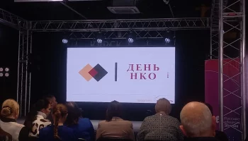 НКО-Всемирный день некоммерческих организаций