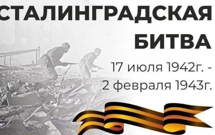 День разгрома советскими войсками немецко-фашистских войск в Сталинградской битве.