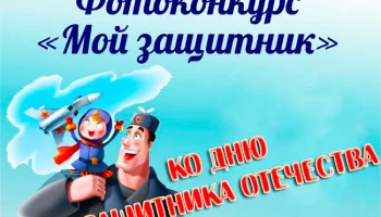 Фотоконкурс &laquo;Мой защитник&raquo;