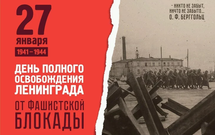 27 января &mdash; священная дата в истории нашей страны.