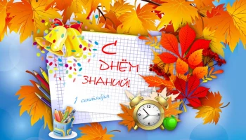 С Днем знаниЙ