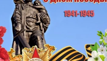 С Днем Победы!