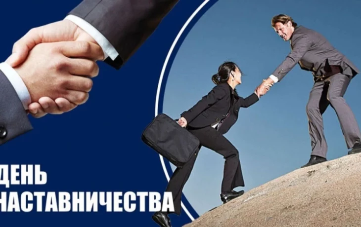 С Международным днём наставничества! С Международным днём наставничества!