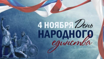 Поздравляем всех с Днем народного единства!