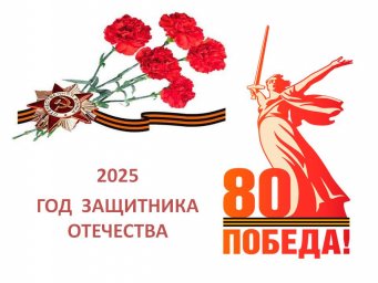 ГОД ЗАЩИТНИКА ОТЕЧЕСТВА