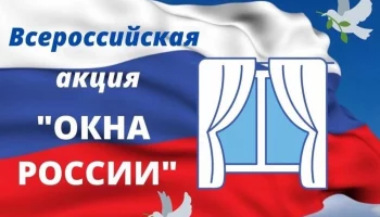 Всероссийская акция &laquo;Окна России&raquo;.