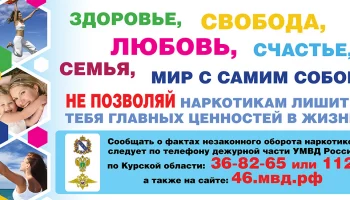 С 27 мая по 26 июня 2024 года в нашей области стартует антинаркотический месячник &laquo;Курский край &ndash; бе