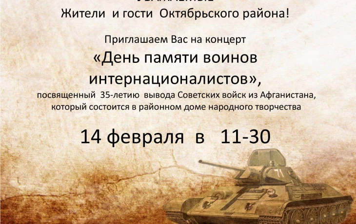Концерт "День памяти воинов интернационалистов"