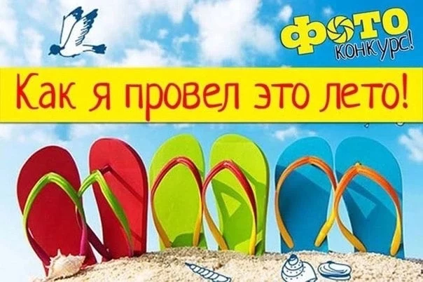ФОТОКОНКУРС "КАК Я ПРОВЕЛ ЛЕТО" ФОТОКОНКУРС "КАК Я ПРОВЕЛ ЛЕТО"