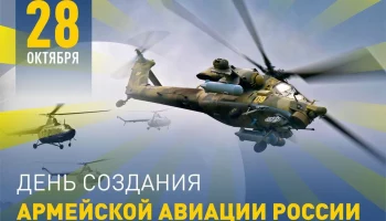 В России 28 октября отмечают 75 лет армейской авиации.