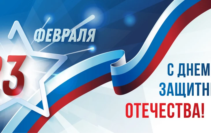 23 февраля — праздник мужества, доблести и чести! 23 февраля — праздник мужества, доблести и чести!