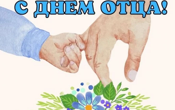 С Днём отца! С Днём отца!
