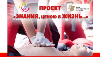 Старт проекта -&nbsp;&laquo;Знания ценою в Жизнь&raquo;