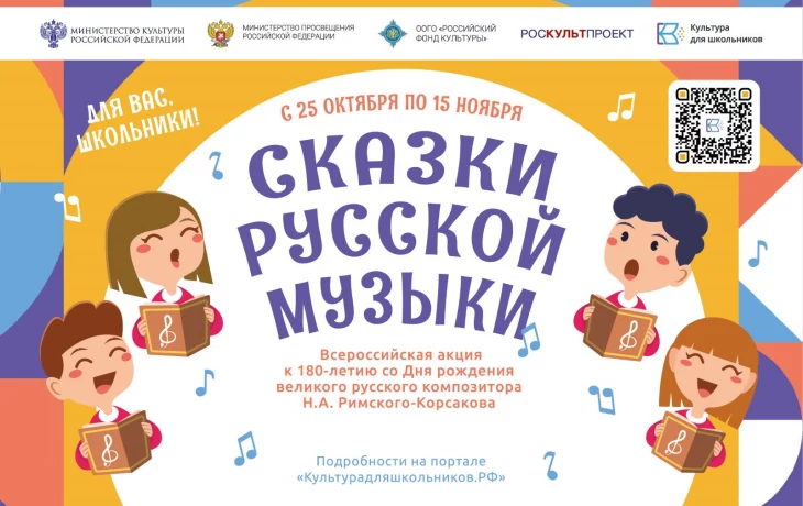 Всероссийская акция «Сказки русской музыки» Всероссийская акция «Сказки русской музыки»