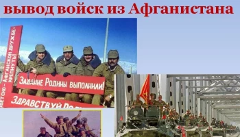 15 февраля день вывода советских войск из Афганистана
