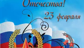Поздравляем вас с Днем защитника Отечества!