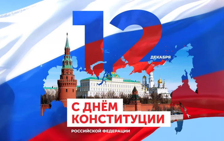 С ДНЕМ КОНСТИТУЦИИ! С ДНЕМ КОНСТИТУЦИИ!