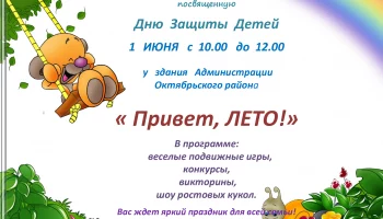 День Защиты Детей!