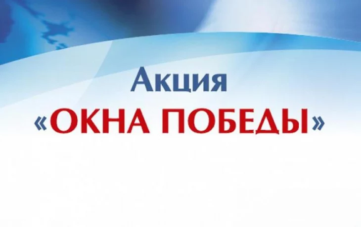 Октябрьский районный дом народного творчества присоединяется к патриотической акции &laquo;Окна Победы&raquo;.