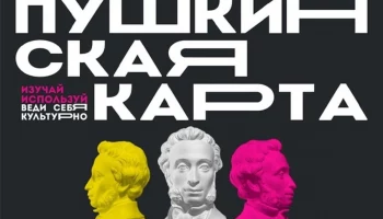 Пушкинская карта