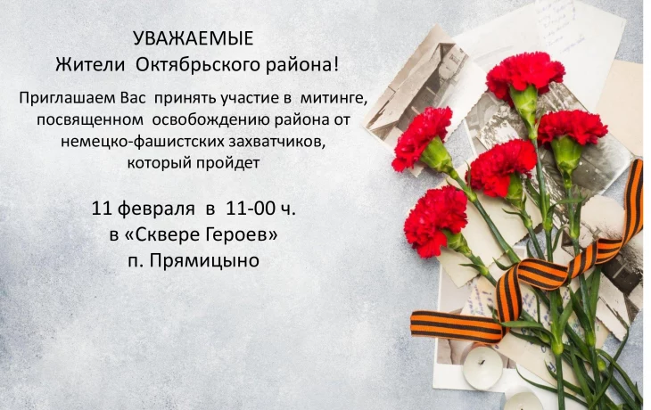 Митинг, посвященный  освобождению района от  немецко-фашистских захватчиков.