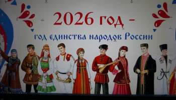 "Год Единства народов России"