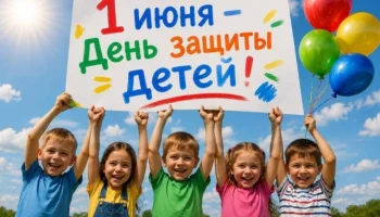 Сегодня особенный день &ndash; первый день лета и Международный день защиты детей!