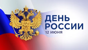 Поздравление