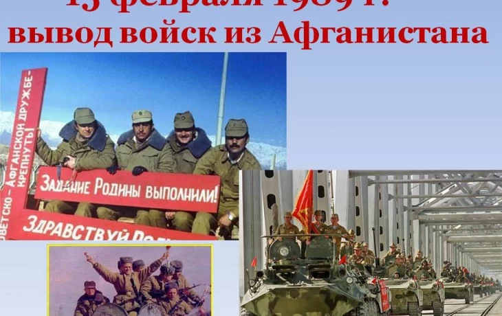 15 февраля день вывода советских войск из Афганистана 15 февраля день вывода советских войск из Афганистана