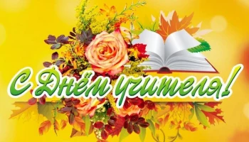 Коллектив районного дома народного творчества поздравляет всех учителей с Днем учителя!!! &nbsp; &nbsp;