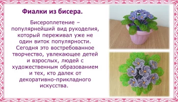 Фиалки из бисера"- работа Кравченко Ю.В.
