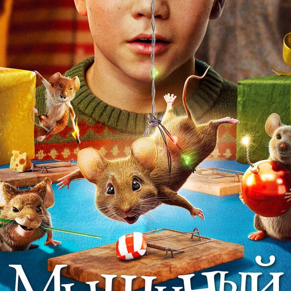 "Мышиный переполох" - (комедия)