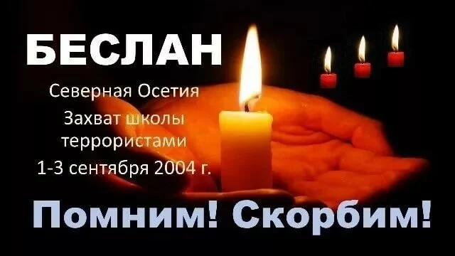БЕСЛАН - ПОМНИМ, СКОРБИМ БЕСЛАН - ПОМНИМ, СКОРБИМ