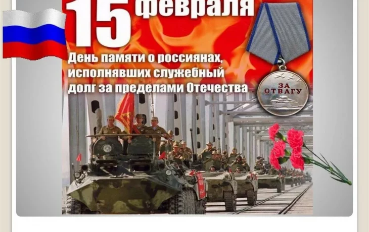День памяти воинов-интернационалистов.