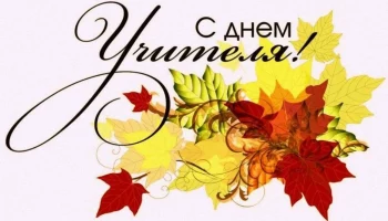 Дорогие учителя! С праздником!