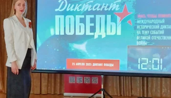 "Диктанта Победы"