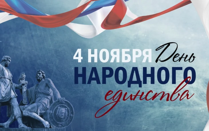 Поздравляем всех с Днем народного единства!