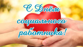 Поздравляем с профессиональным праздником &mdash; Днём социального работника!