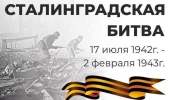 День разгрома советскими войсками немецко-фашистских войск в Сталинградской битве.