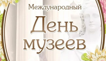 Поздравляем всех работников музеев с  Международным днем музеев!