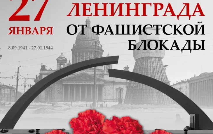 27 января исполняется 80 лет со дня полного снятия блокады Ленинграда. 27 января исполняется 80 лет со дня полного снятия блокады Ленинграда.