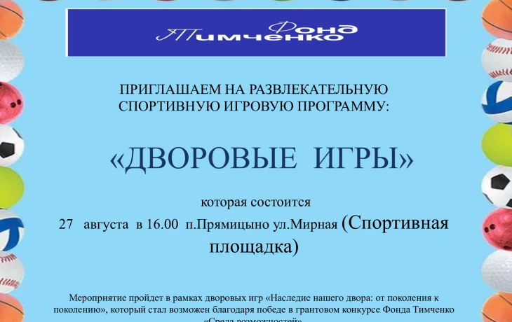 "Дворовые игры"