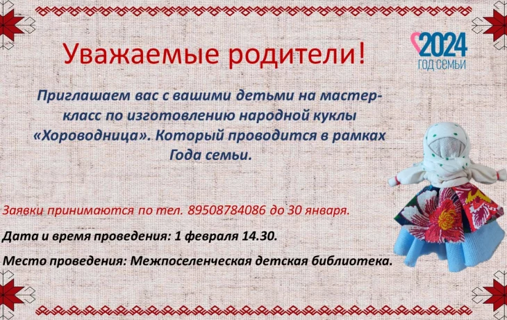 Мастер-класс "Хороводница"   Дата и время проведения: 01.02.  в 14.30 Межпоселенческая детская библи