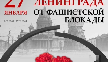27 января исполняется 80 лет со дня полного снятия блокады Ленинграда.